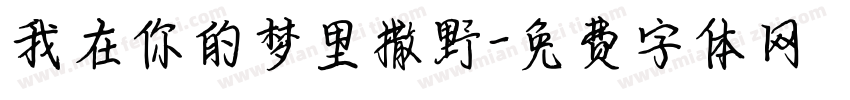 我在你的梦里撒野字体转换