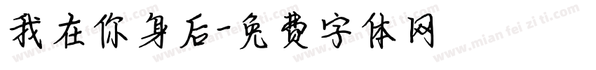 我在你身后字体转换