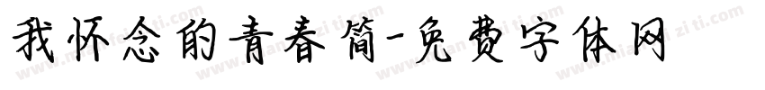 我怀念的青春简字体转换