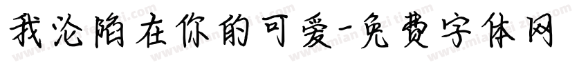 我沦陷在你的可爱字体转换
