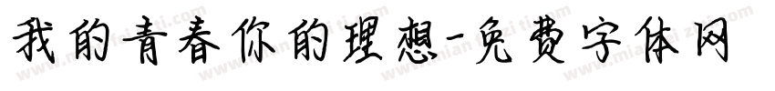 我的青春你的理想字体转换