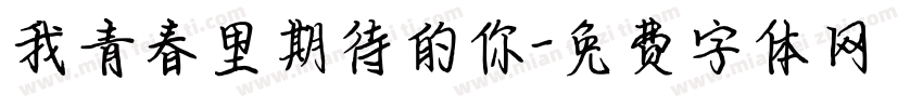 我青春里期待的你字体转换