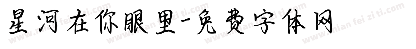 星河在你眼里字体转换