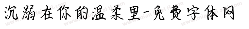 沉溺在你的温柔里字体转换