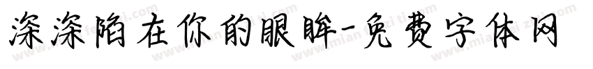 深深陷在你的眼眸字体转换