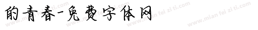 的青春字体转换