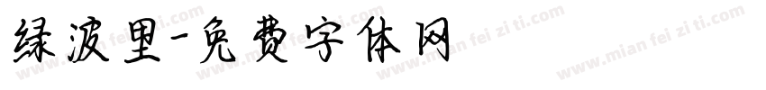 绿波里字体转换