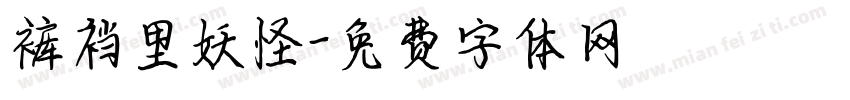 裤裆里妖怪字体转换