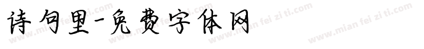 诗句里字体转换
