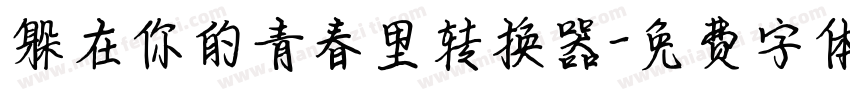 躲在你的青春里转换器字体转换