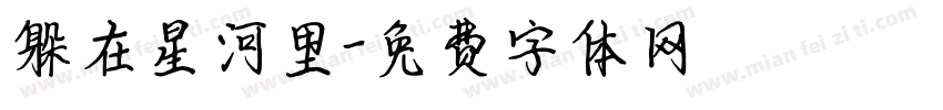 躲在星河里字体转换