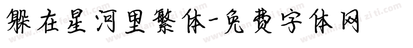 躲在星河里繁体字体转换