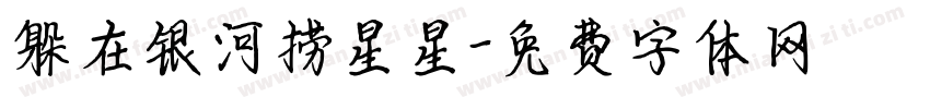 躲在银河捞星星字体转换