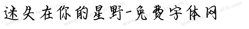 迷失在你的星野字体转换