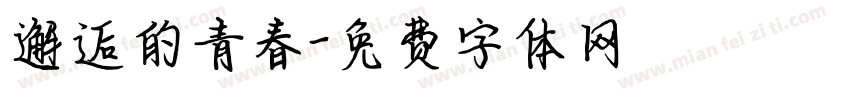 邂逅的青春字体转换
