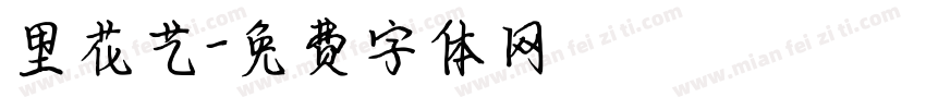 里花艺字体转换