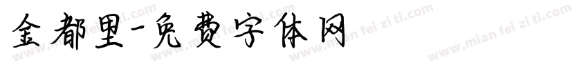 金都里字体转换