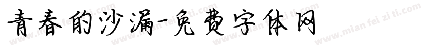 青春的沙漏字体转换