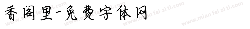 香阁里字体转换