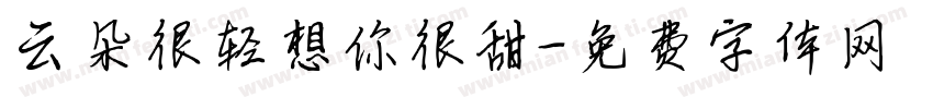 云朵很轻想你很甜字体转换