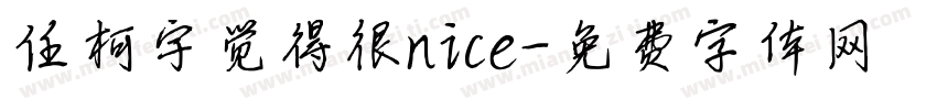 任柯宇觉得很nice字体转换