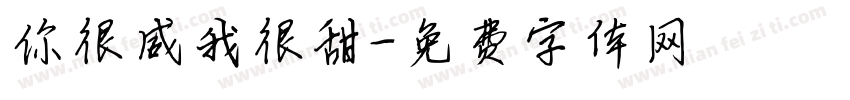 你很咸我很甜字体转换