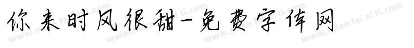 你来时风很甜字体转换