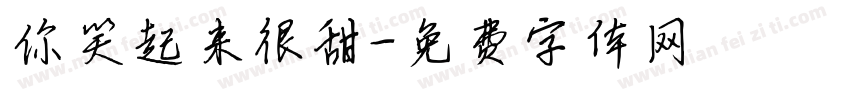 你笑起来很甜字体转换