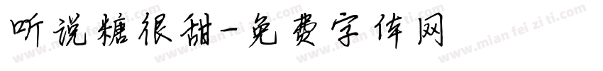 听说糖很甜字体转换
