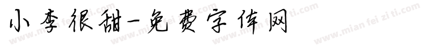 小李很甜字体转换