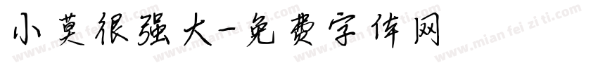 小莫很强大字体转换