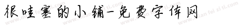 很哇塞的小铺字体转换