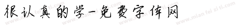 很认真的学字体转换