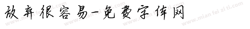 放弃很容易字体转换