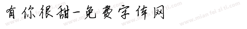 有你很甜字体转换