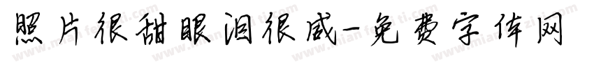 照片很甜眼泪很咸字体转换