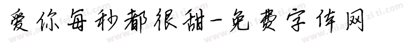爱你每秒都很甜字体转换 爱你每秒都很甜字体转换