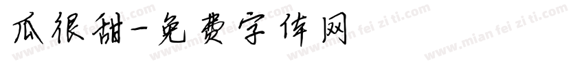 瓜很甜字体转换