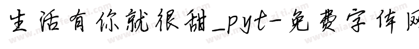 生活有你就很甜_pyt字体转换