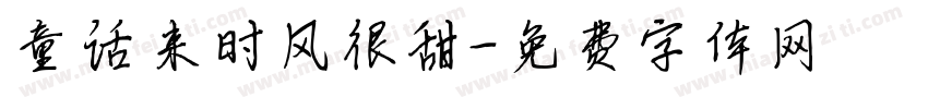 童话来时风很甜字体转换