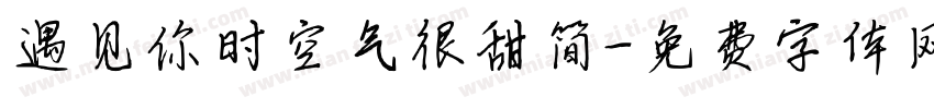 遇见你时空气很甜简字体转换