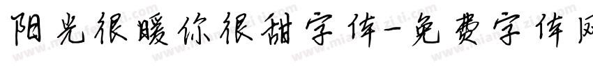 阳光很暖你很甜字体字体转换
