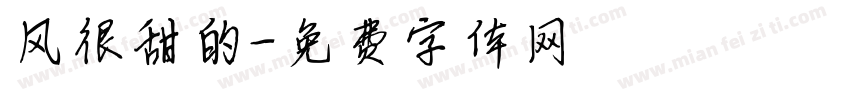 风很甜的字体转换