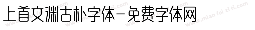 上首文渊古朴字体字体转换