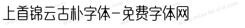 上首锦云古朴字体字体转换