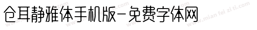 仓耳静雅体手机版字体转换