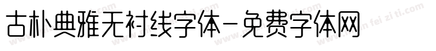 古朴典雅无衬线字体字体转换