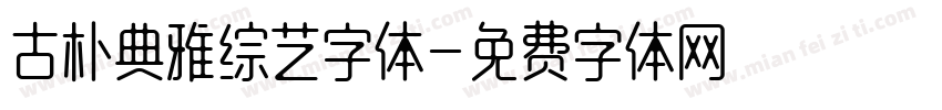 古朴典雅综艺字体字体转换