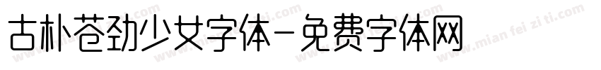 古朴苍劲少女字体字体转换