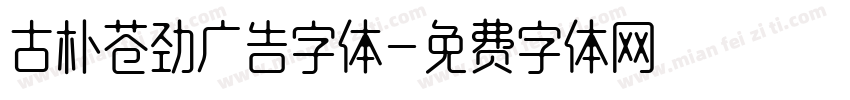 古朴苍劲广告字体字体转换